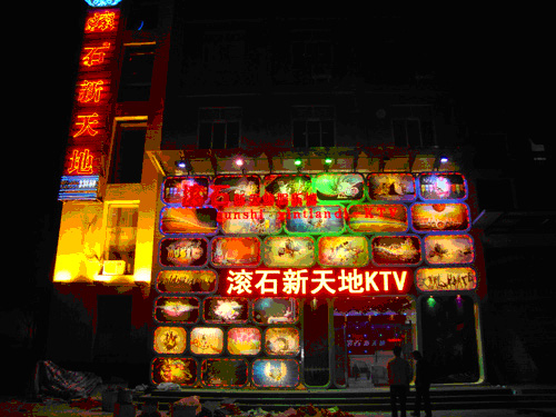 楊凌滾石新天地KTV