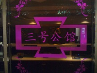 府谷三號會館KTV