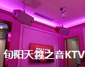 旬陽天籟之音ktv