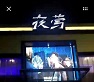 云南勐海夜鶯ktv